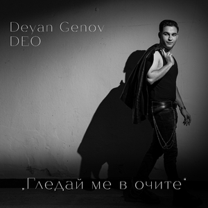 Гледай ме в очите