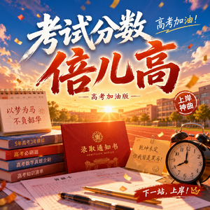 考试分数倍儿高