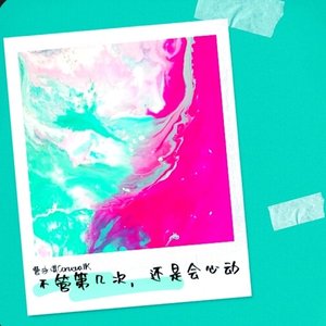 不管第几次，还是会心动
