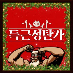 근성장의 밤