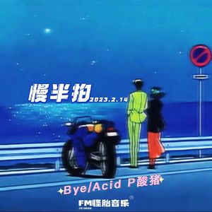 慢半拍（prod by.費奈爾蘭德）