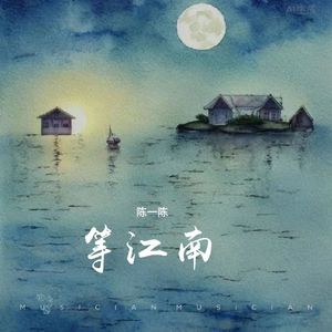 等江南（慢速版）