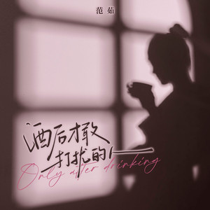 酒后才敢打扰的人