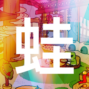 青蛙旅行 - 青蛙旅行广场舞版（第六宇宙 remix）