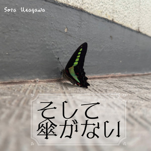 そして傘がない