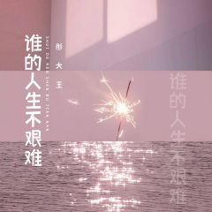 谁的人生不艰难