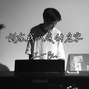 刻在我心底的名字