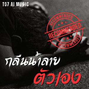 กลืนน้ำลายตัวเอง