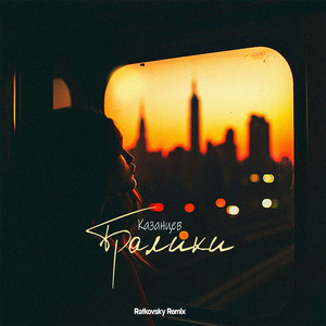 Тралики (Ratkovsky Remix)