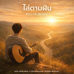 ไล่ตามฝัน