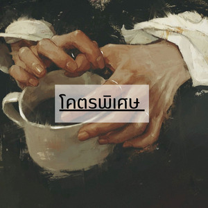 โคตรพิเศษ