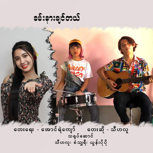 ခမ်းနားချင်တယ်