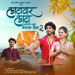 Latavar Lata Khanderiche Majhe Yetal Dewa 2