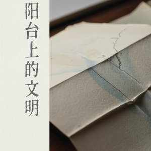 阳台上的文明