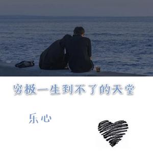 穷极一生到不了的天堂