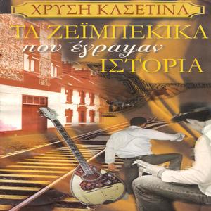 To zeimpekiko tis evdokias