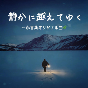 静かに越えてゆく