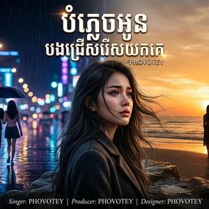 បងបំភ្លេចអូនបងជ្រើសយកគេ