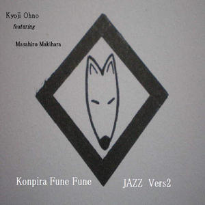 Konpira Fune Fune (Jazz Version 2)