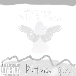 Расправь Крылья (Prod by motivgrusti)