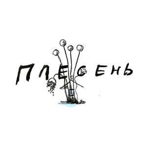 Плесень