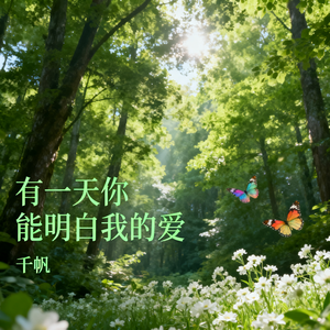 有一天你能明白我的爱