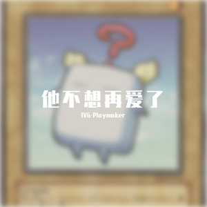 他不想再爱了（prod.HYKBEATZ)