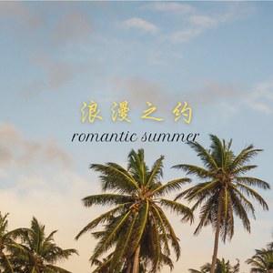 浪漫之约（Prod by ToddMalone）