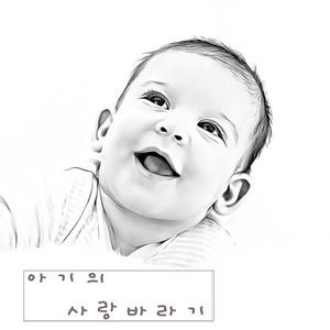 아기의 사랑바라기 (자장가)