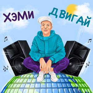 Двигай