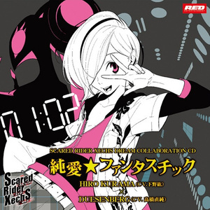 純愛★ファンタスチック / 鞍馬ヒロ & デュセンバーグ