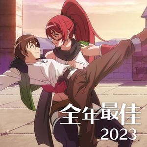 2023全年动漫新番佳曲串烧