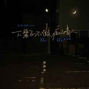 下辈子不做痴情人