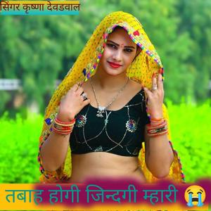 तबाह होगी जिन्दगी म्हारी