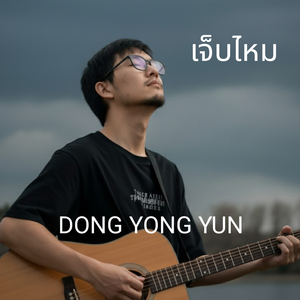 เจ็บไหม