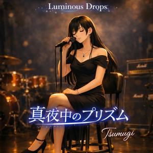 真夜中のプリズム