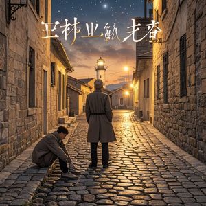 曾经的你，何时归_夏卫国