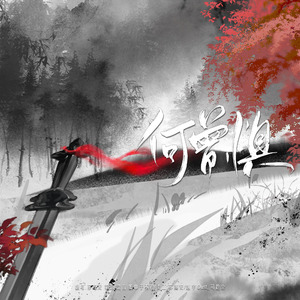 何曾惧（无默契女声版）