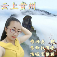 云上贵州