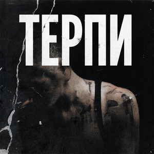 Терпи