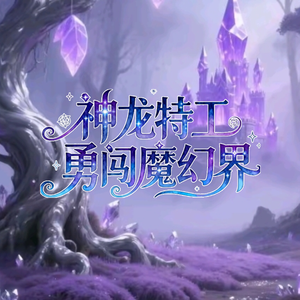 魔法游《神龙特工之勇闯魔幻界主题曲OP》
