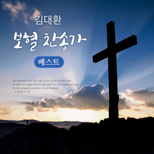 인애하신 구세주여