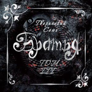 Рассыплется прахом память