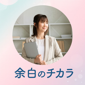 余白のチカラ (Lo-fi)