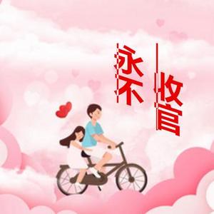 永不收官