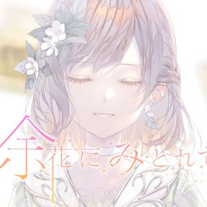 余花にみとれて/心醉余花