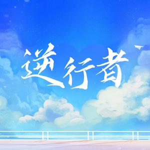 逆行者