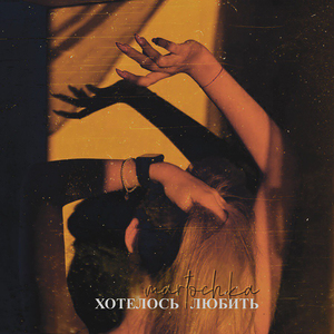 Хотелось любить