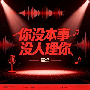 你没本事没人理你
