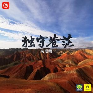 独守苍茫